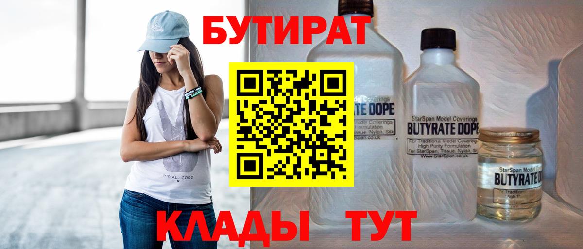 БУТИРАТ 99% Урус-Мартан